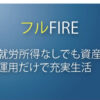 FIREの４つのパターン