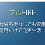 FIREの４つのパターン